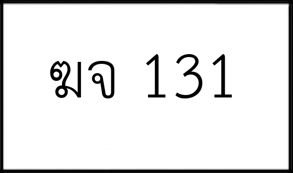 ฆจ 131